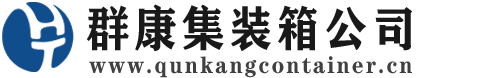 虎丘集装箱 - 虎丘二手集装箱 - 虎丘海运集装箱 - 群康集装箱服务公司